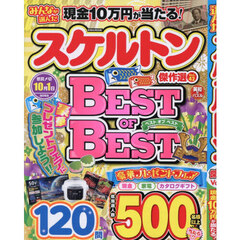 みんなが選んだスケルトン傑作選　Ｖｏｌ．４２