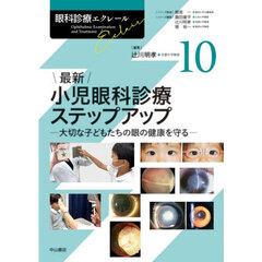 眼科診療エクレール　１０　最新小児眼科診療ステップアップ　大切な子どもたちの眼の健康を守る