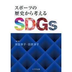 スポーツの歴史から考えるＳＤＧｓ
