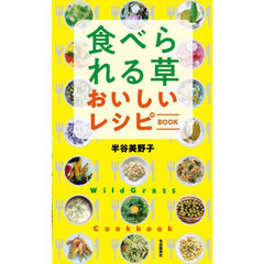 食べられる草おいしいレシピＢＯＯＫ