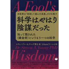 科学はやはり陰謀だった　支配者は“意図して選んだ真実”だけを残す　知って隠された〈錬金術〉というもう一つの科学