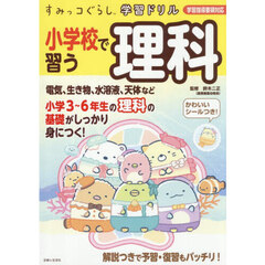 小学校で習う理科