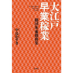 大江戸早業稼業　劇団朱雀戯曲集
