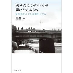 「死んだほうがいい」が問いかけるもの