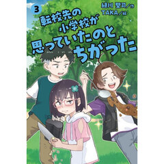 転校先の小学校が思っていたのとちがった　３