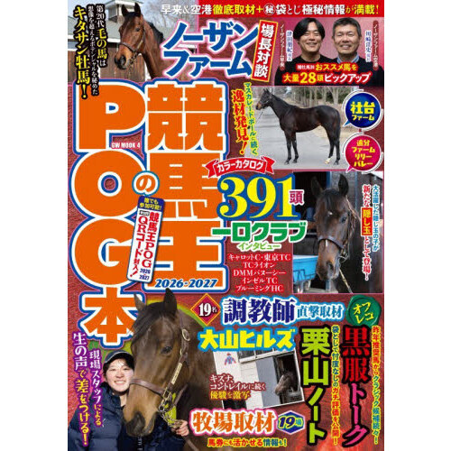 競馬王のPOG本 2026－2027 通販｜セブンネットショッピング
