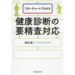 フローチャートでわかる健康診断の要精査対
