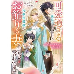 可愛過ぎる義息子につられて、冷徹侯爵様のお飾りの妻を引き受けたはずが～思いのほか侯爵様に溺愛されているようです～