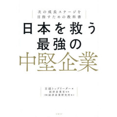 日本を救う最強の中堅企業　次の成長ステージを目指すための教科書