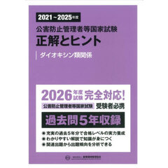公害防止管理者等国家試験正解とヒント　２０２１～２０２５年度ダイオキシン類関係