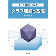もっと知りたくなるグラフ理論の基礎