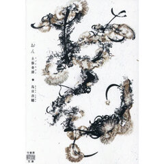 おん　土俗奇譚