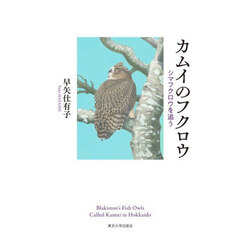 カムイのフクロウ　シマフクロウを追う