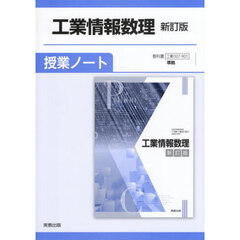 工業情報数理新訂版授業ノート