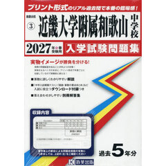 ’２７　近畿大学附属和歌山中学校