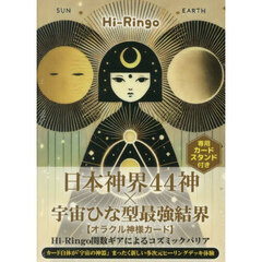 日本神界 44神×宇宙ひな型最強結界【オラクル神様カード】