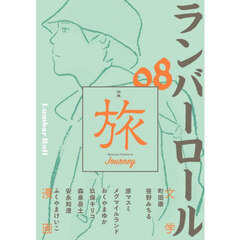 ランバーロール　８