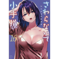 さわらないで小手指くん 16
