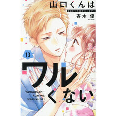 山口くんはワルくない 13