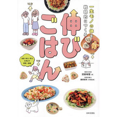 一生モノの体を戦略的につくる伸びごはん　身長・体力・学力を伸ばす習慣×栄養