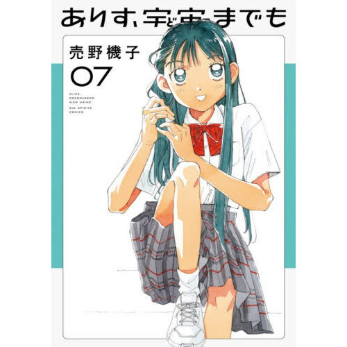 ありす、宇宙までも 7 通販｜セブンネットショッピング