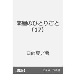 薬屋のひとりごと（17）