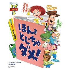トイ・ストーリー5　ほんを　とじちゃ　ダメ！　読書が好きになる絵本