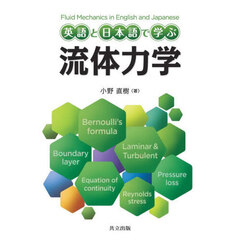 英語と日本語で学ぶ流体力学