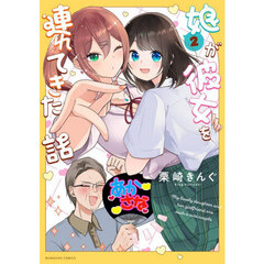 娘が彼女を連れてきた話　２
