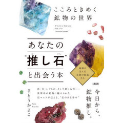 あなたの“推し石”と出会う本　こころときめく鉱物の世界
