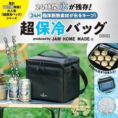 24H 極厚断熱素材が氷をキープ！ 超保冷バッグBOOK produced by JAM HOME MADE (宝島社ブランドムック)