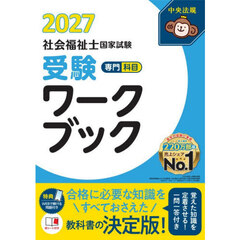 社会福祉士国家試験受験ワークブック　２０２７専門科目