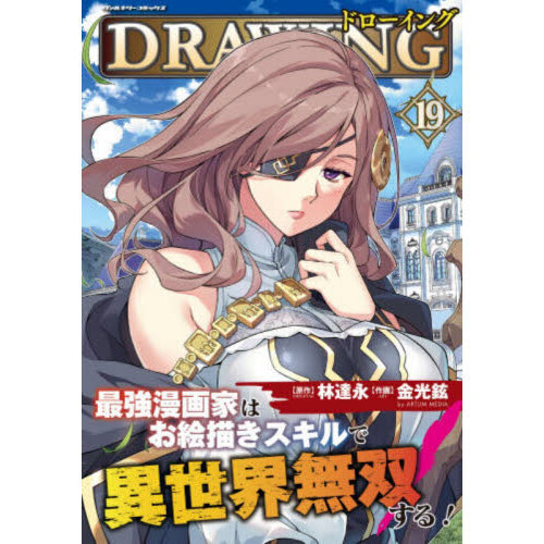 ドローイング 最強漫画家はお絵描きスキルで異世界無双する！ 19