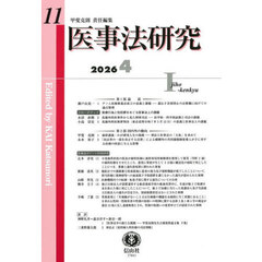 医事法研究　第１１号（２０２６／４）