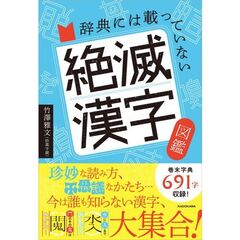 辞典には載っていない 絶滅漢字図鑑