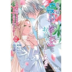 貴方様が「忘れてほしい」とおっしゃいましたので～婚約破棄された私が、従者から溺愛されるなんて～ 2