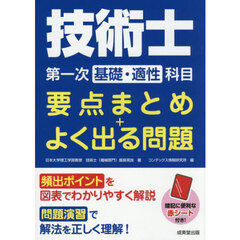 技術士第一次基礎・適性科目要点まとめ＋よ