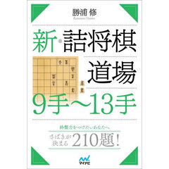 新・詰将棋道場９手～１３手