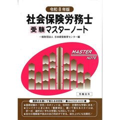 社会保険労務士受験マスターノート　令和８年版