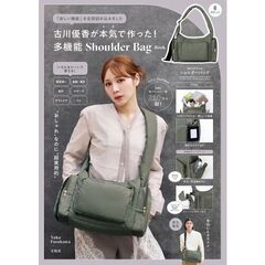 古川優香が本気で作った！ 多機能 Shoulder Bag Book (宝島社ブランドムック)