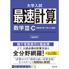 最速計算数学３・Ｃ〈複素数平面，平面上の曲線〉
