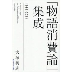 「物語消費論」集成　１９８９－２０２１