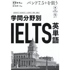 学問分野別ＩＥＬＴＳ英単語　バンド７．５＋を狙う