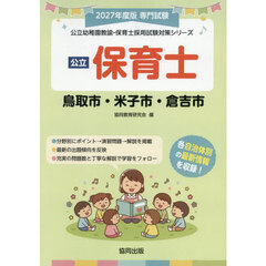 ’２７　鳥取市・米子市・倉吉市　保育士