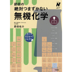 節田の絶対つまずかない無機化学