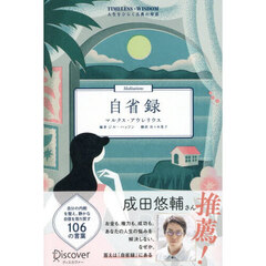 自省録