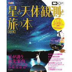 星と天体観測と旅の本　改訂版