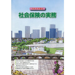 社会保険の実務　令和８年度版