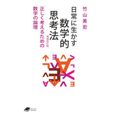 日常に生かす数学的思考法　正しく考えるための数学の論理　増補改訂版