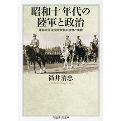 昭和十年代の陸軍と政治